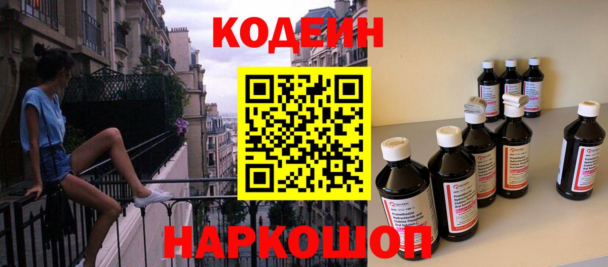 Кодеин Purple Drank Пятигорск