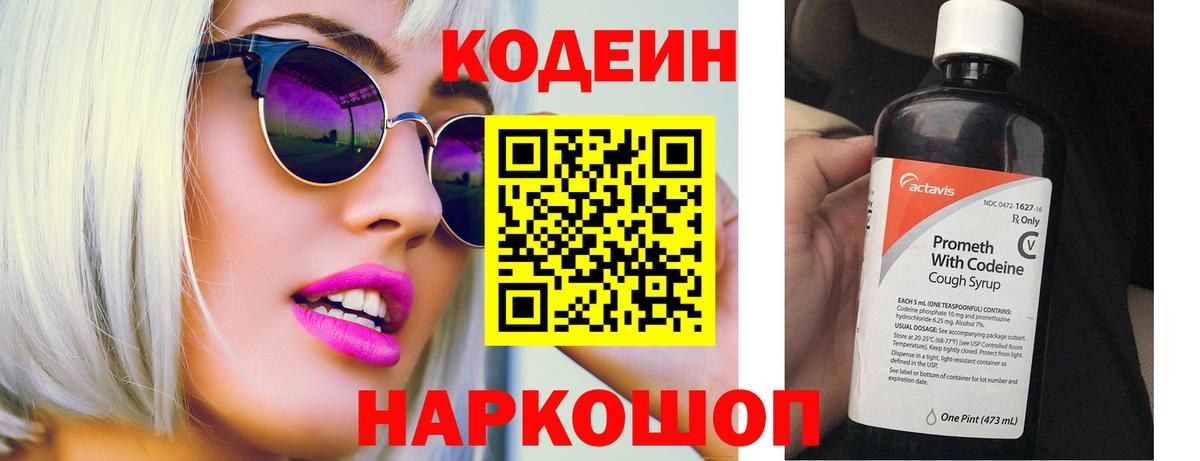 Codein Purple Drank  Кодеин напиток Lean (лин)  Вход с VPN  Пятигорск 